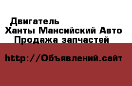 Двигатель Cammins-15 egr - Ханты-Мансийский Авто » Продажа запчастей   